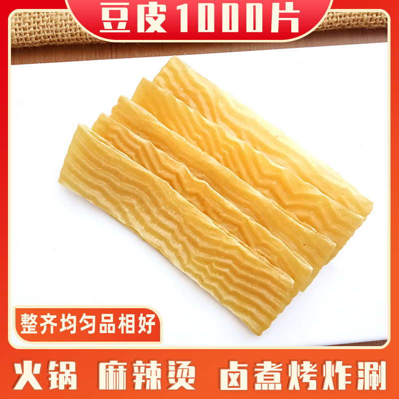 豆皮1000片豆制品干货辣片麻辣烫火锅烧烤卤食材豆腐皮豆干串商用