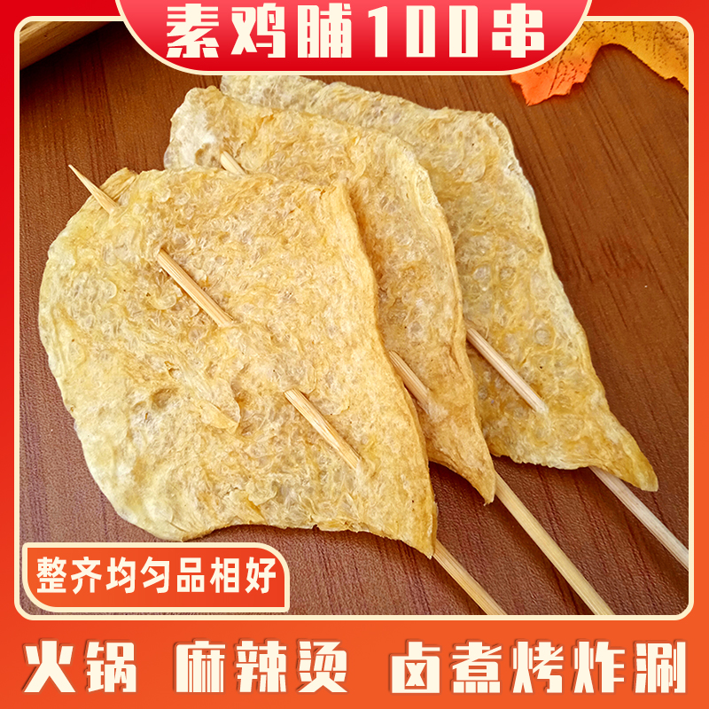 素肉串麻辣烫烧烤炸串火锅豆筋皮