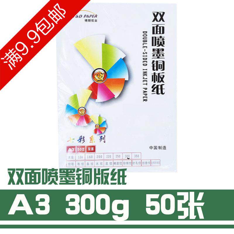 包邮A3双面高光彩喷铜版纸300g菜单纸宣传页铜板纸50张/包
