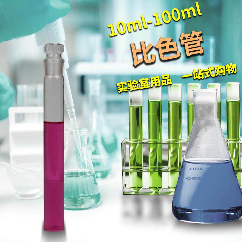 天玻实验室A级过检具塞玻璃比色管纳氏比色管10 50 100ml 12支装