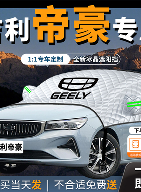 25款吉利帝豪汽车gs遮雪挡防雪罩防冻gl第四代前挡风玻璃四代ec7