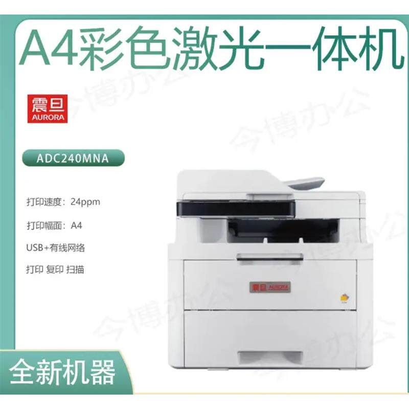 震旦ADC240MNA彩色激光打印机一体机 打印复印扫描 带网口