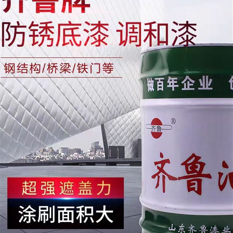 齐鲁油漆【醇酸防锈漆】金属漆户外防腐漆醇酸防锈底漆灰色铁红色