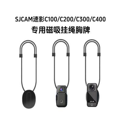 SJCAM速影C100/C200/C300/C400专用磁吸挂绳套装运动相机磁吸挂绳