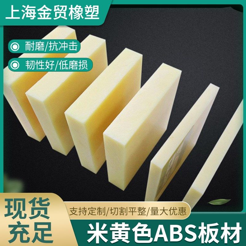 精选ABS板 米黄色ABS板 黑色ABS板 ABS 塑料板材(1mm-150)mm,五金/工具,塑料板,淘宝优惠券,粉丝福利购,淘宝优惠卷
