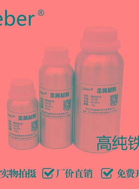 Leber铁粉高纯铁粉金属球形微米纳米羰基超细铁粉磁铁粉还原铁粉