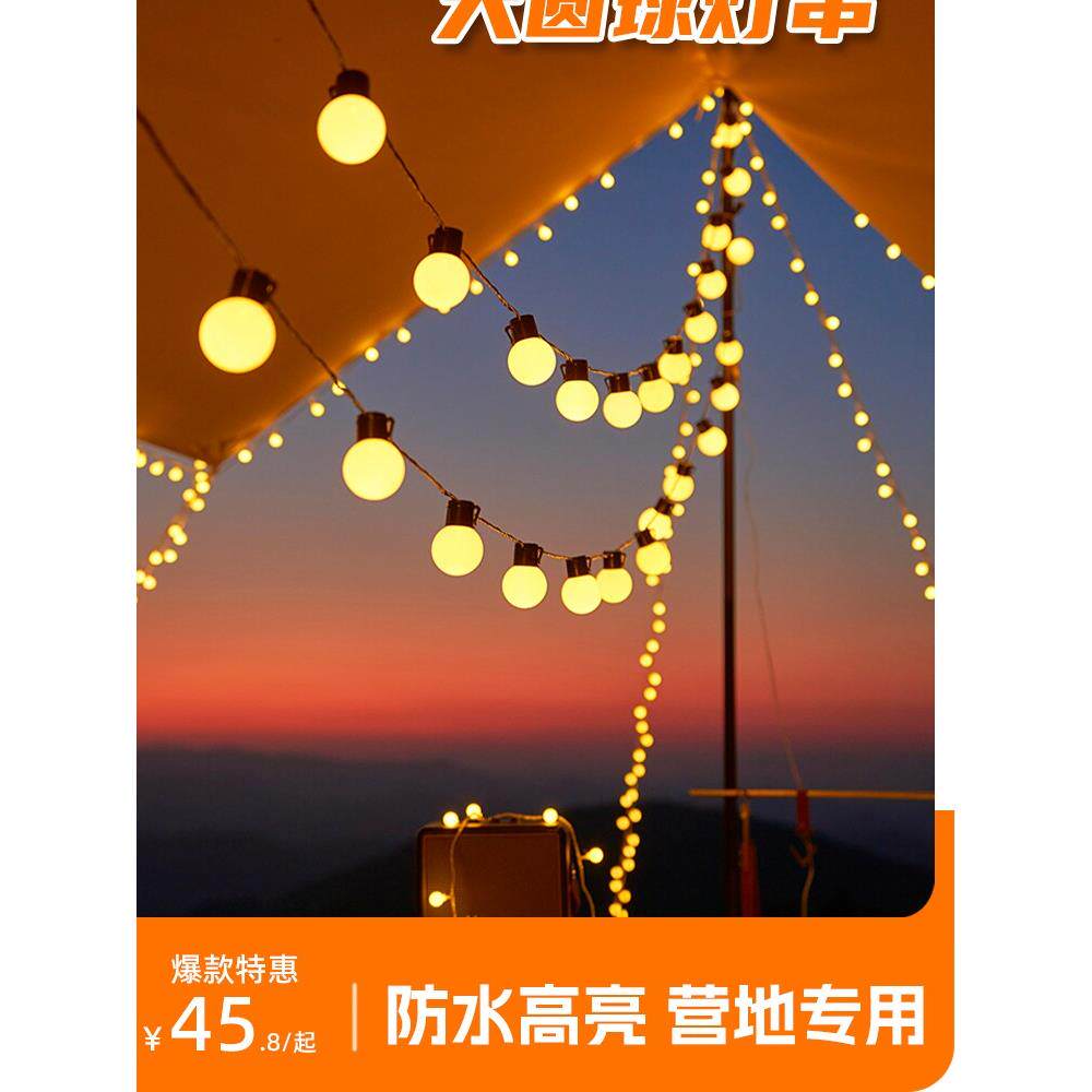 白光露营风格灯串户外气氛灯帐篷Led星光彩色灯串天篷大球灯泡装