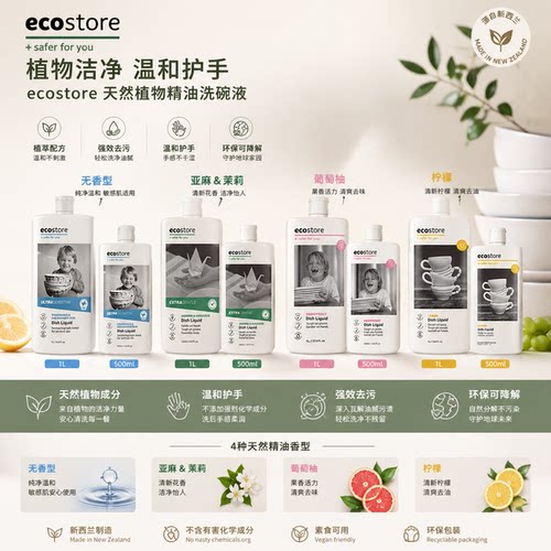 新西兰ecostore宜可诚家用食品级无香洗碗液洗洁精清洗剂500ml/1L
