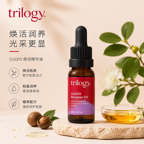 新西兰进口trilogy萃乐活辅酶Q10精华油20ml