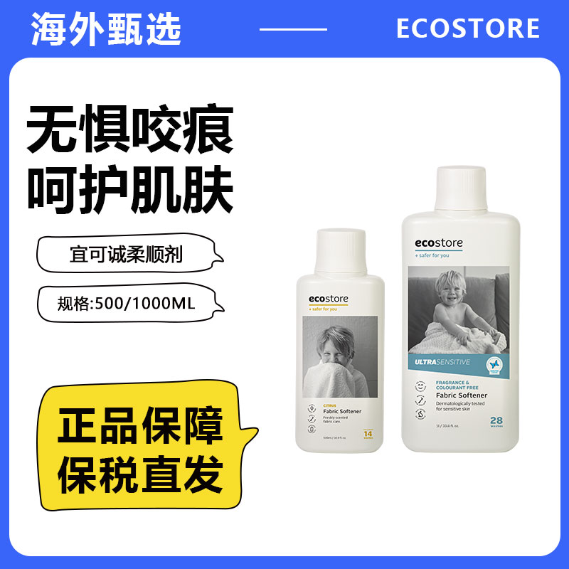 ecostore宜可诚柔顺剂进口洗衣持久留香衣服柔软液护衣物防静电1L