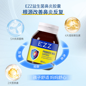 新西兰EZZ舒鼻益生菌胶囊60粒鼻敏感身体易敏体质成人儿童青少年