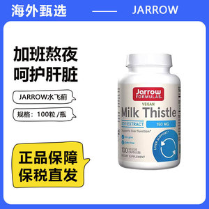美国Jarrow杰诺进口奶蓟净肝解酒熬夜加班水飞蓟养肝护旰片100粒