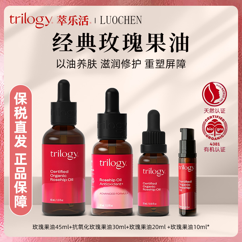 新西兰trilogy萃乐活玫瑰果油面部精华脸部玫瑰精油养肤补水保湿