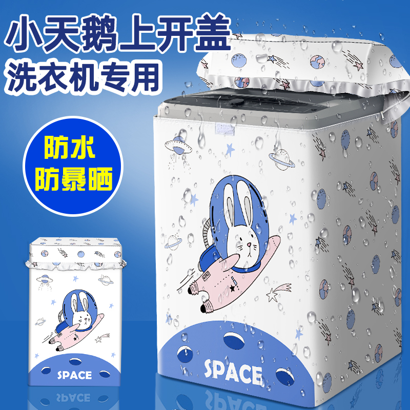 适用小天鹅波轮式3/8/10/12公斤洗衣机防水防晒外套罩水魔方罩子