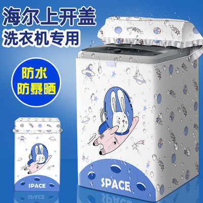 海尔9/10kg8/12公斤上开盖直筒波轮洗衣机防晒罩阳台专用防水盖布