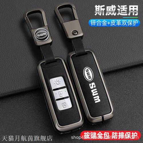 适用于斯威X7钥匙套SWMG05