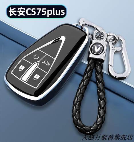 长安cs75plu钥匙套203款第