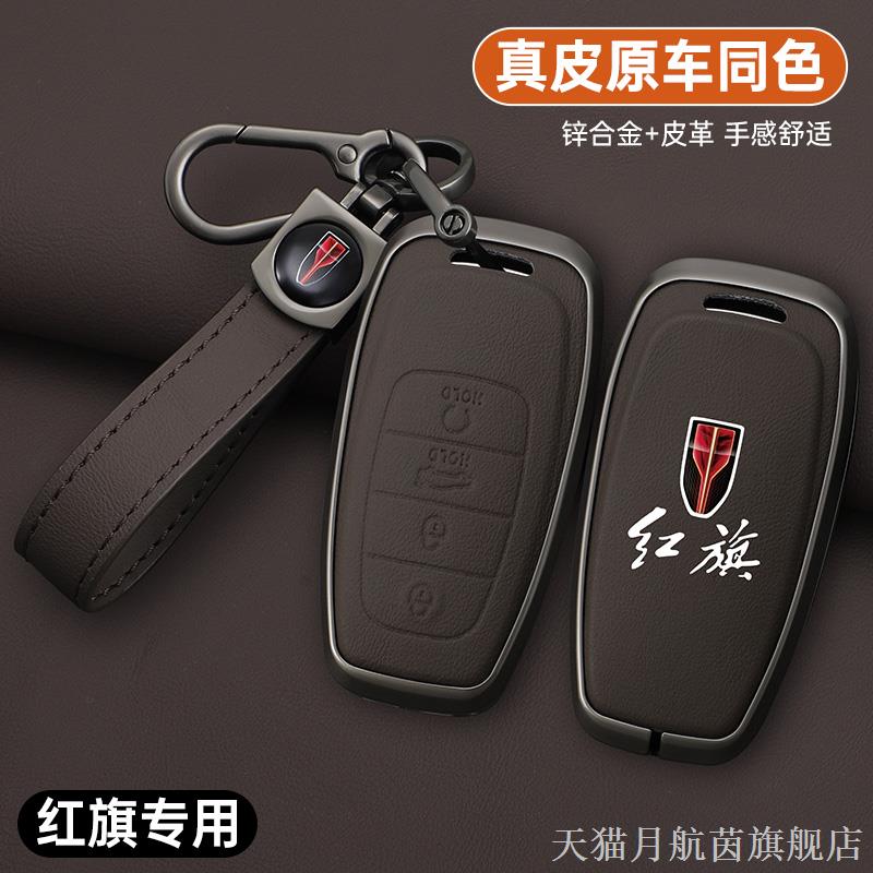适用红旗h5钥匙套22款红旗hs5/h9/h6经典款hs3/hs7/hq9遥控金属壳