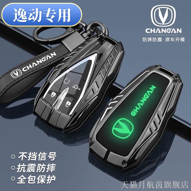 适用长安逸动PLUS钥匙套20