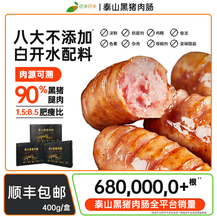 黑猪肉烤肠健康营养优选