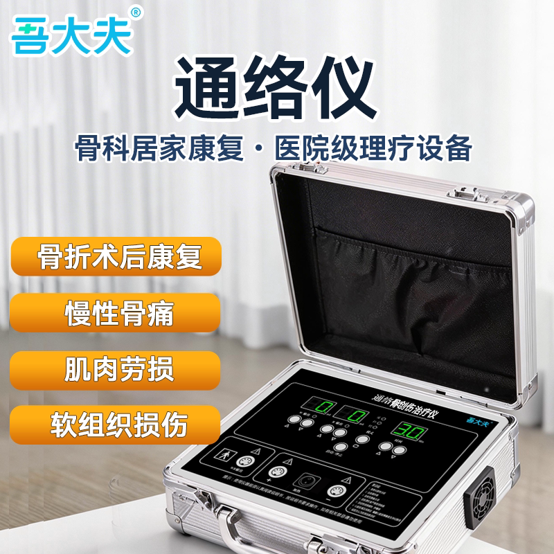 吾大夫通络仪 内生电疗法深层通络 家用医用理疗仪器