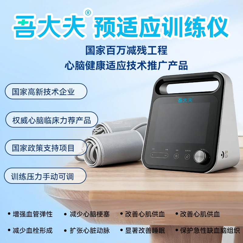 吾大夫缺血预适应训练仪心脑血管康复理疗仪医用级调节三高仪器