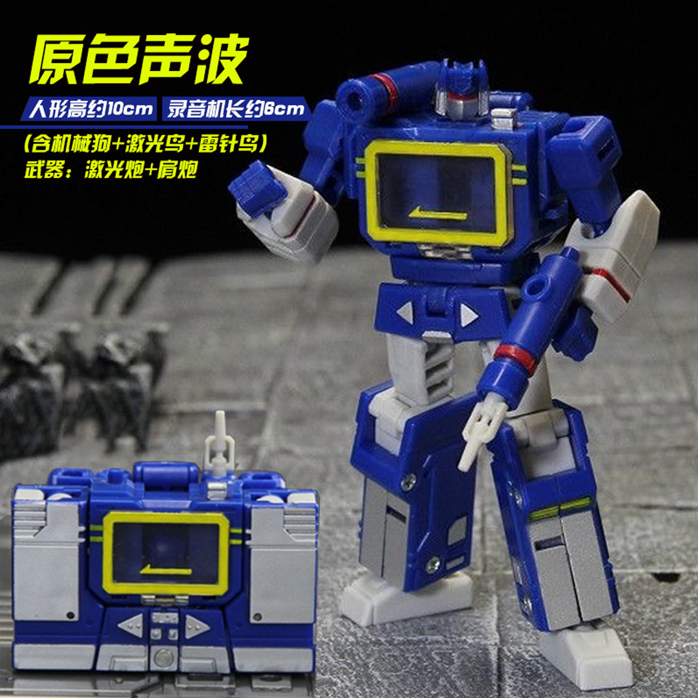 变形玩具G1声波金刚录音机机器人