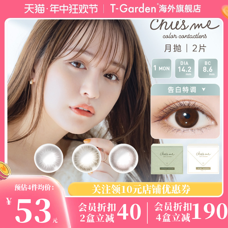 chusme美瞳女月抛2片告白特调彩色隐形眼镜小直径T-Garden