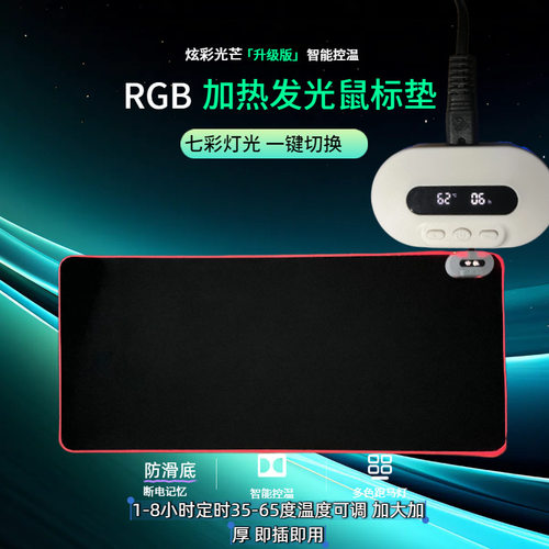 加热发光鼠标垫智能控温七彩灯光一键切换电竞游戏防滑加热暖手垫