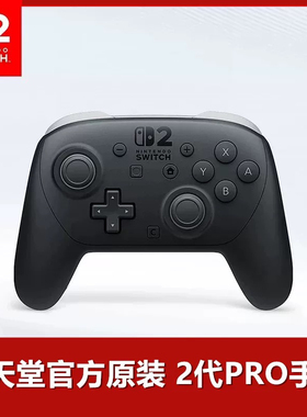 任天堂官方原装 Switch2 主机专用 PRO 专业经典无线手柄 NS2 PRO
