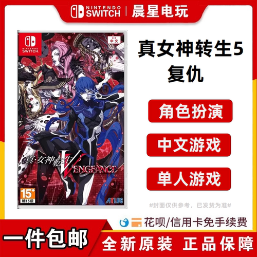 任天堂Switch NS游戏 真女神转生5复仇 女神转生 港版中文 现货