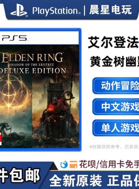 索尼港版PS5游戏 艾尔登法环 黄金树之影 黄金树幽影PS 本体+DLC