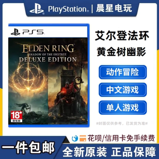 索尼港版PS5游戏 艾尔登法环 黄金树之影 黄金树幽影PS 本体+DLC