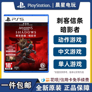 首发版 索尼PS5全新游戏 刺客信条 暗影者 中文现货 典藏版