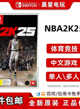 任天堂Switch NS游戏 NBA2K25 美国篮球2025 体育竞技 中文现货