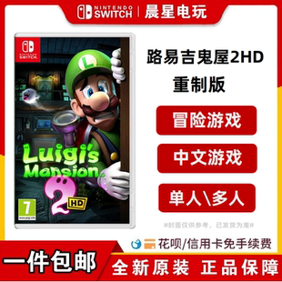 包邮Switch游戏 NS 路易吉鬼屋2HD 路易吉洋馆2HD 重制 中文现货