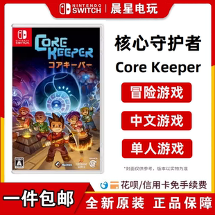现货全新Switch游戏卡带NS地心护核者Core Keeper地核守护者 中文