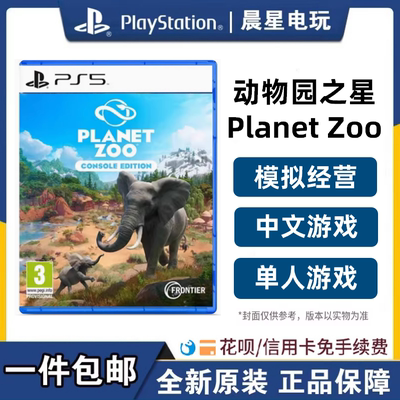 索尼PS5全新游戏 动物园之星 模拟经营 Planet Zoo 中文 现货