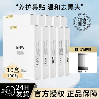 RNW去黑头鼻贴限时囤货优惠！