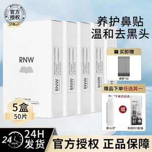 5盒装 官方女男专用 rnw去黑头鼻贴深层清洁收缩毛孔闭口正品