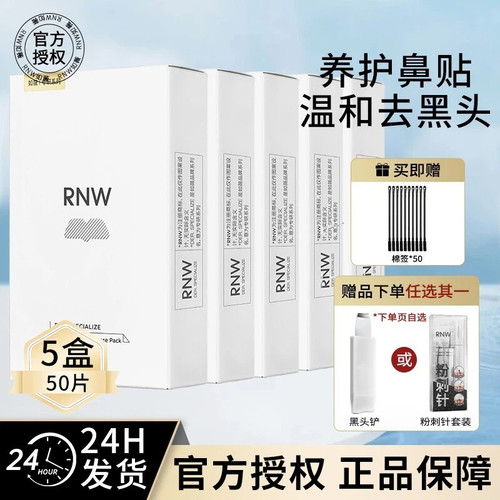 5盒装rnw去黑头鼻贴深层清洁收缩毛孔闭口正品官方女男专用