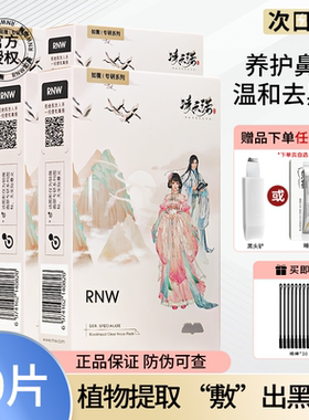 RNW去黑头鼻贴限时囤货优惠！