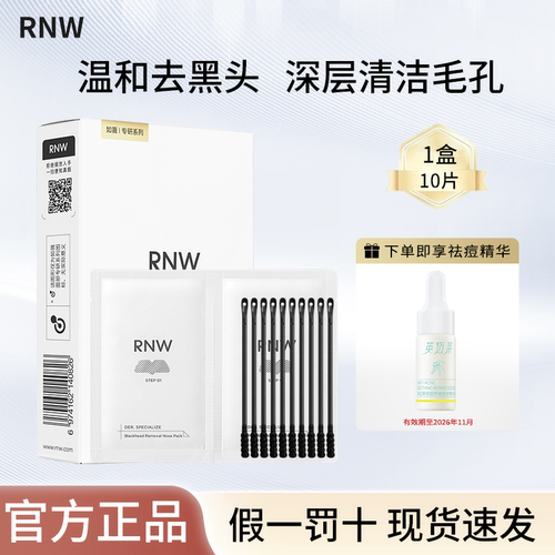 rnw鼻贴5组+祛痘修护舒缓精华
