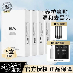 5盒装rnw去黑头鼻贴深层清洁收缩毛孔闭口正品官方女男专用