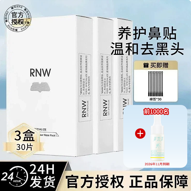 【3盒装】RNW去黑头鼻贴祛粉刺深层清洁收缩毛孔闭口补水正品官方