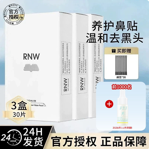 【3盒装】RNW去黑头鼻贴祛粉刺深层清洁收缩毛孔闭口补水正品官方