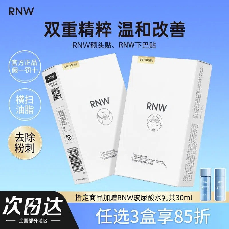 RNW下巴贴深层清洁黑头粉刺闭口T区护理收缩毛孔面膜男女正品