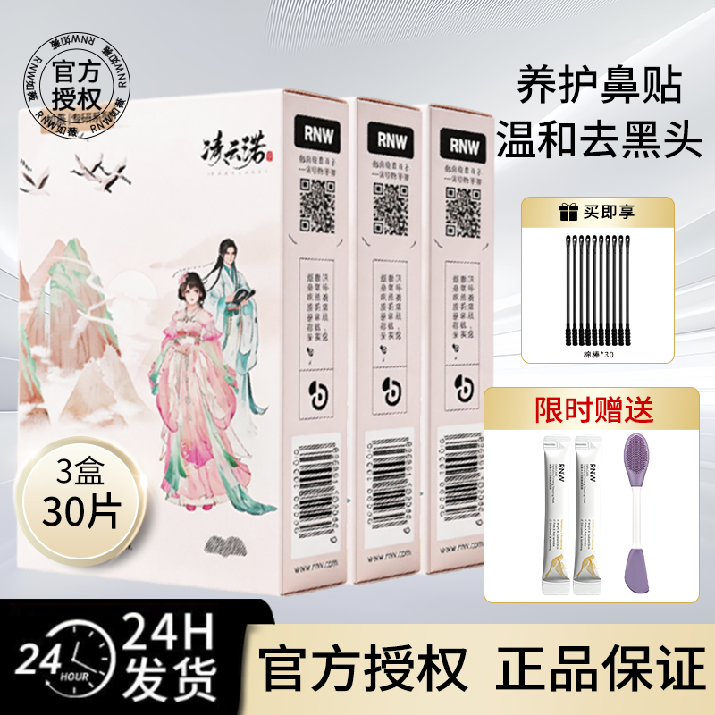 【联名款三盒装】RNW鼻贴去黑头贴收缩毛孔粉刺闭口深层清洁导出