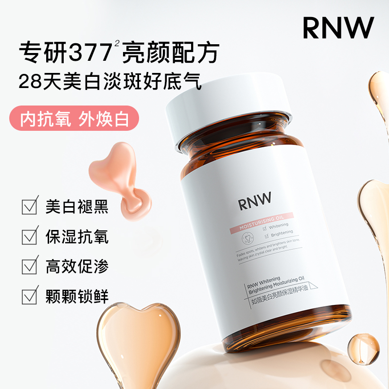 RNW/如薇377美白精华胶囊面部去黄提亮肤色改善暗沉补水官方正品