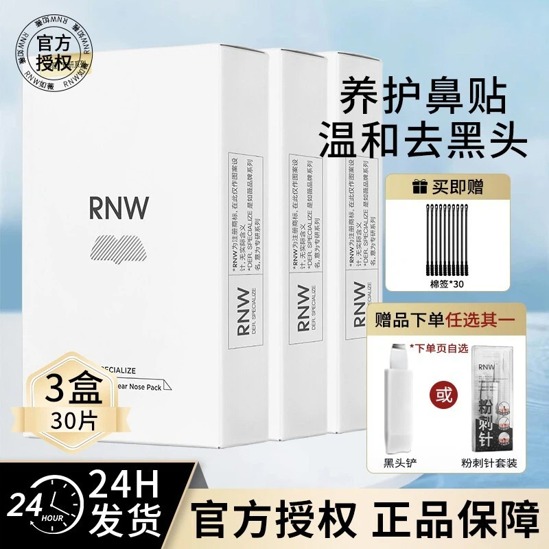 rnw鼻贴3盒装送黑头铲